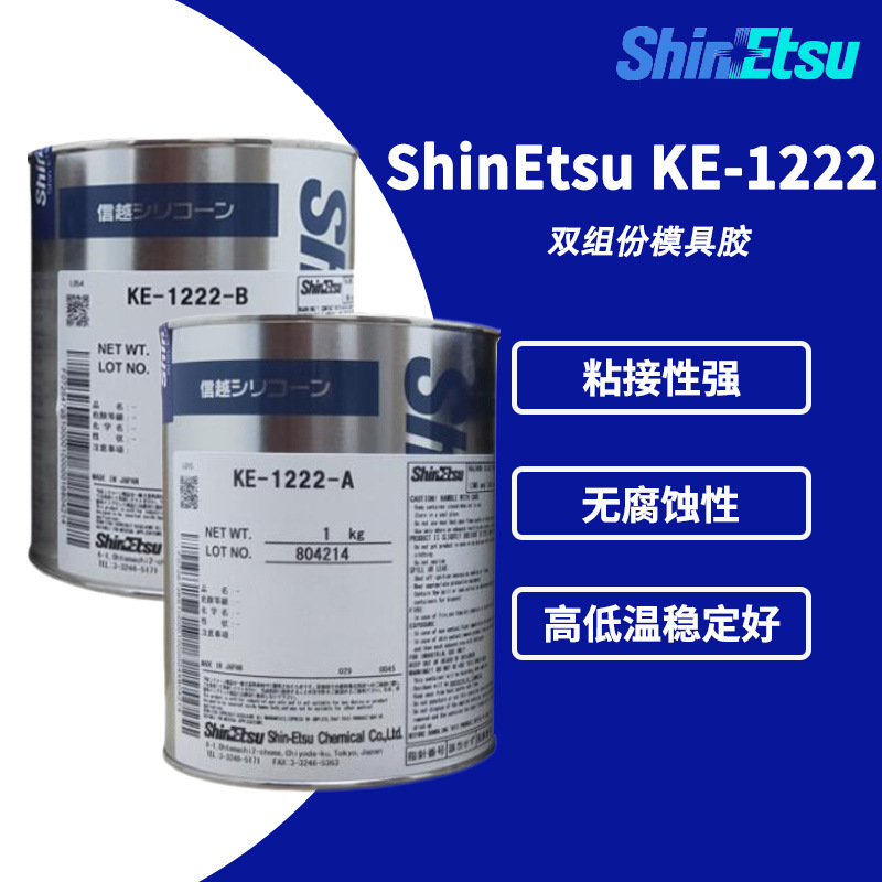Shin-Etsu信越 KE-1222A/B 双组分模具硅胶 灰状制模用工业粘合剂