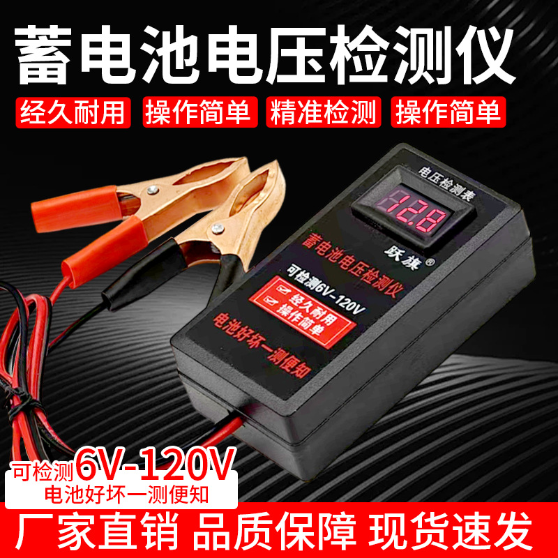 电瓶电压检测仪6v12v24v48v60v72v120v电车铅酸蓄电池维修电压表