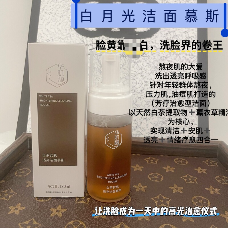 白茶安肌洁面慕斯清洁毛孔控油修护油痘肌洗面奶氨基酸洁面乳净肤|undefined