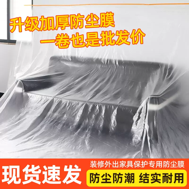 宿舍防尘塑料膜家用防尘罩装修家具保护一次性透明盖布灰尘防水