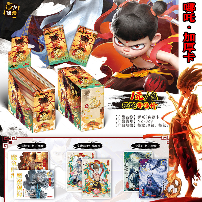 Nezha 2 두꺼운 카드 1위안 팩 무작위 풀 박스(30팩)