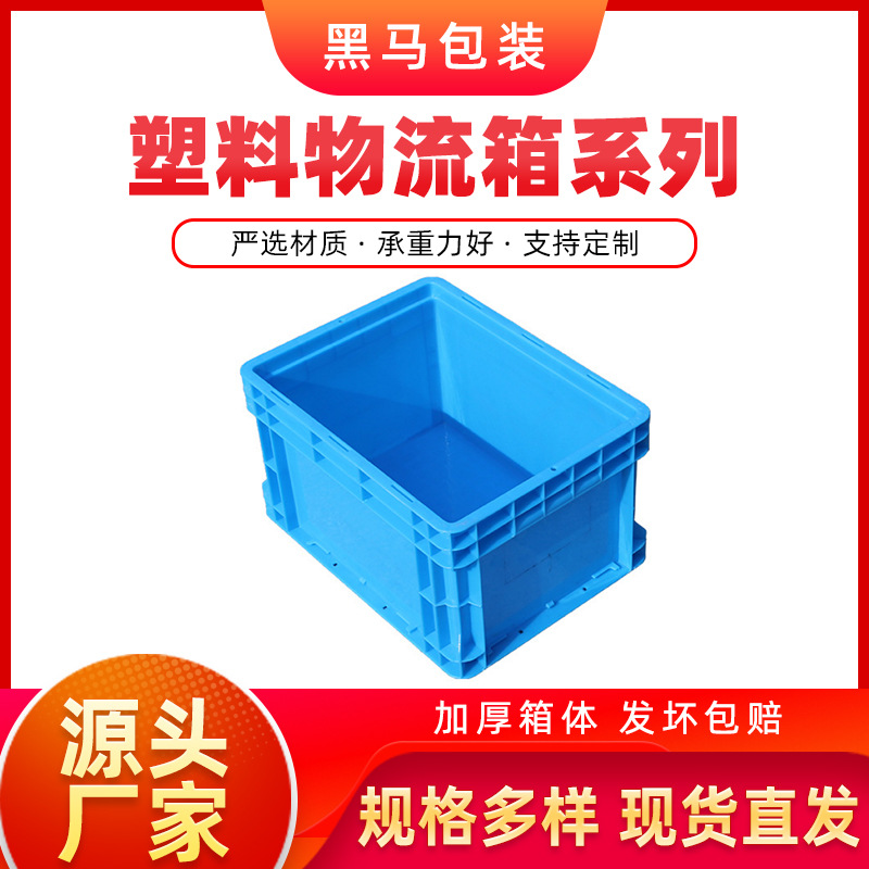 黑马厂家现货物流箱 400*300*230 可印字配盖底部加厚欧标EU箱