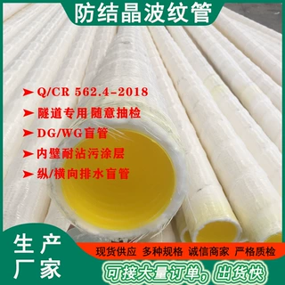 排水盲管隧道用纵横向DG/WG排水盲管Q/CR562.4-2018防结晶波纹管