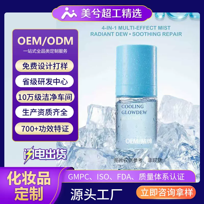 冰感啫喱喷雾oem加工一喷化水舒缓肌肤滋润护肤水化妆水品牌定制