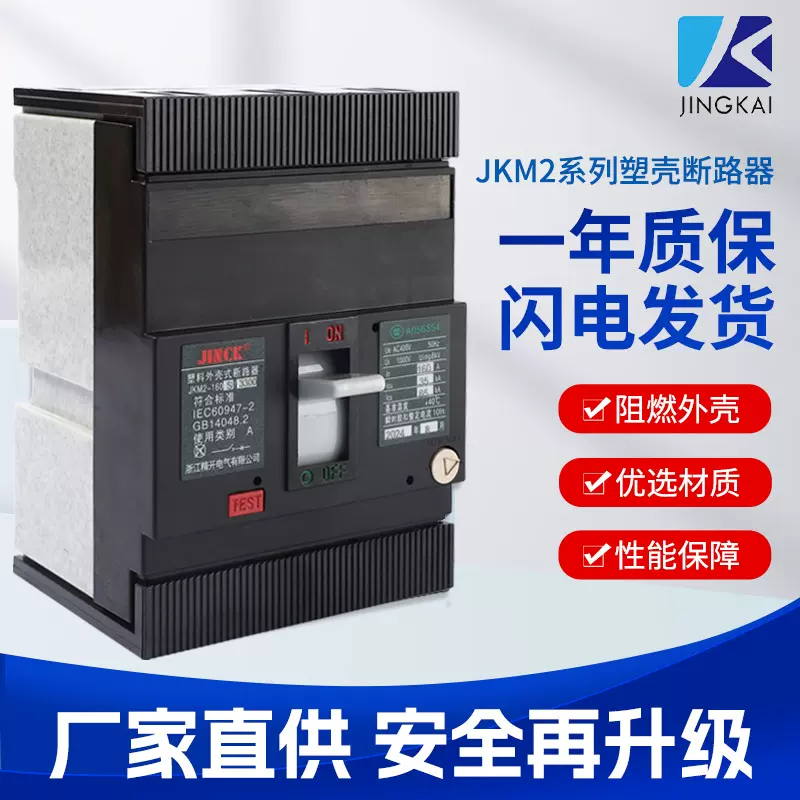 热磁式塑壳断路器JKM2电路短路保护开关160A型MCCB
