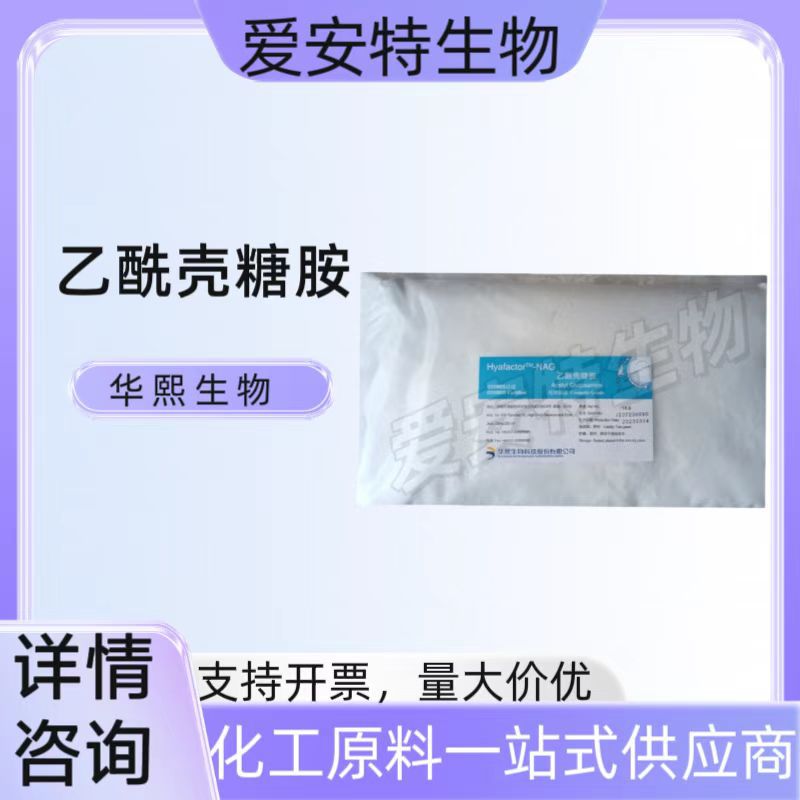 现货华熙生物乙酰壳糖胺 壳聚糖壳糖胺保湿滋润化妆品护肤原料