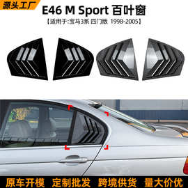 适用宝马3系E46 M Sport 1998-2005车身百叶窗车贴车窗装饰贴改装