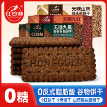 红谷林无糖9红9黑藜麦谷物猴头菇饼干全麦饼干粗粮代餐轻饱腹食品