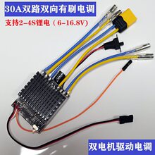 30A双路双向有刷电调差速小船双电机履带车2S-4S锂电池固定翼