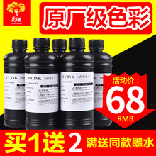 UV墨水爱普生 UV平板打印机墨水 兼容爱普生5代7代喷头理光