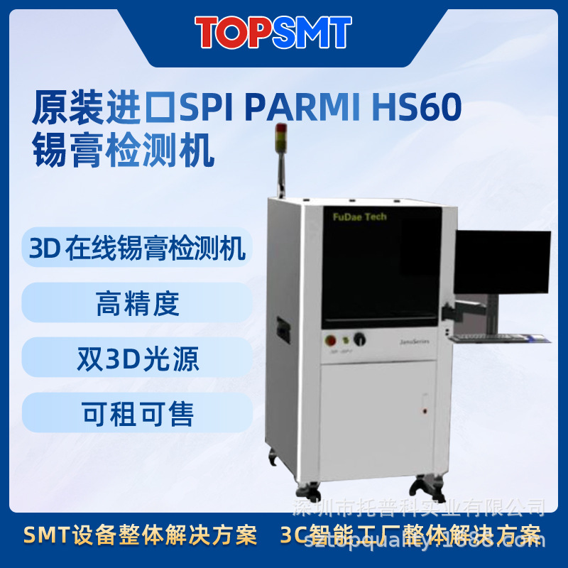 进口SPI PARMI HS60锡膏检测机锡膏厚度检测仪三维锡膏测厚仪