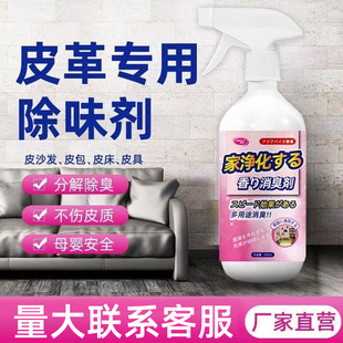 Leather Deodorant Leather Goods Car Seat Deodorizing Latex Paint Formaldehyde Odor Freshener Flavor Spray