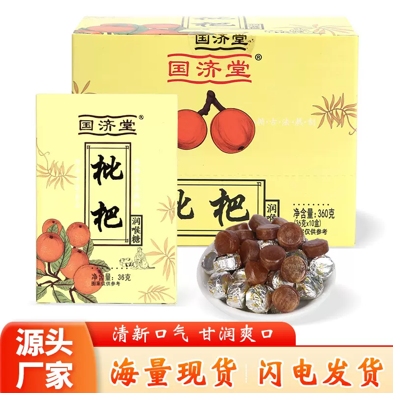 国济堂中药润喉糖胖大海罗汉果枇杷味硬糖润喉独立包装无糖木糖醇