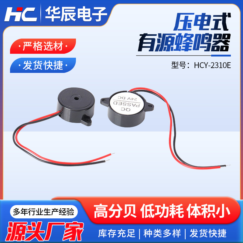 压电有源蜂鸣器压电有源蜂鸣器 HCY-2310E引线23*10mm蜂鸣器