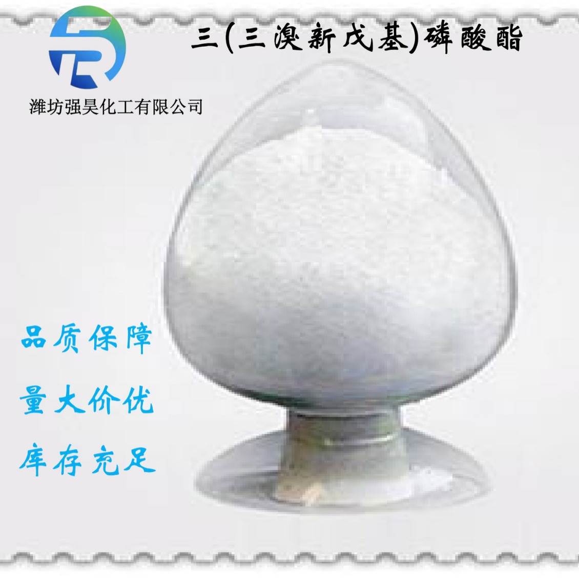 厂家供应 三(三溴新戊基)磷酸酯化工原料 19186-97-1品质保障