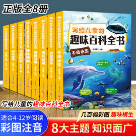 写给儿童的趣味百科全书全8册 小学生课外阅读儿童交通工具科普书