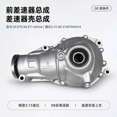 Suitable for BMW X5 E70 X6 E71 xDrive front differential assembly, 3.15 gear ratio