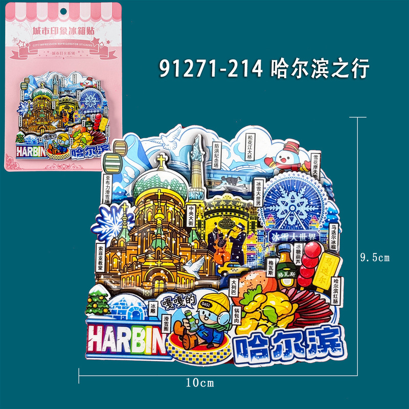 哈尔滨系列冰箱贴木质文创城市邮票创意旅游纪念品磁吸冰箱贴批发|undefined