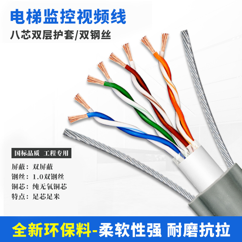 Factory pure copper elevator monitoring network cable camera special cable elevator special network cable 8 core double steel wire elevator network cable