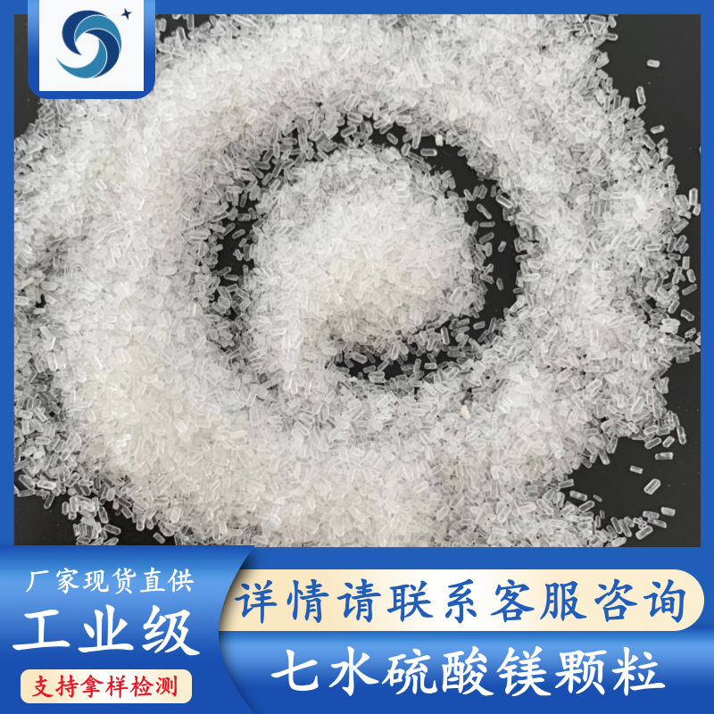 99含量工业七水硫酸镁颗粒 高含量10034-99-8厂家 工业级硫酸镁