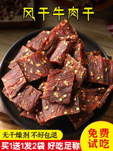 【买1送1】风干手撕耗牦牛肉干内蒙古四川特产麻辣香辣味零食