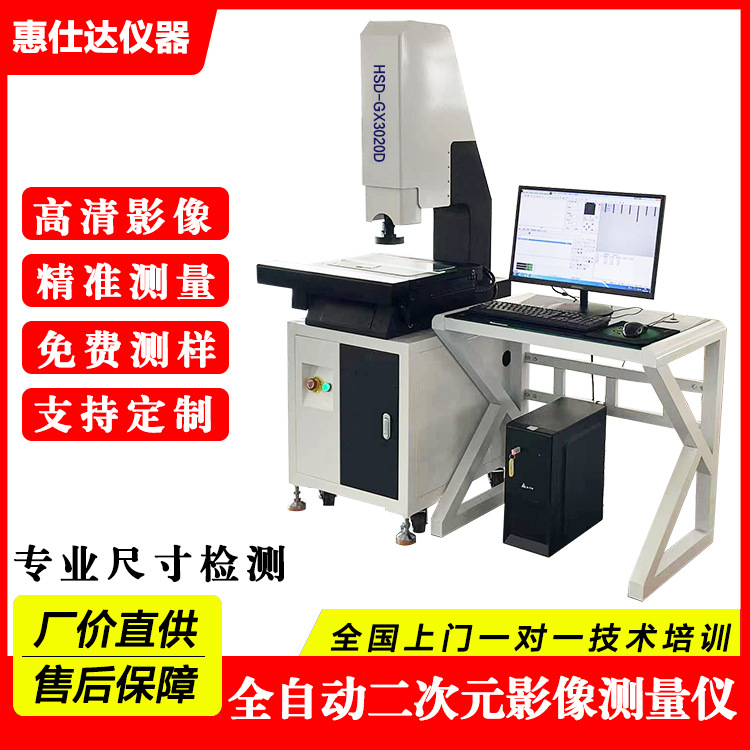 浙江3020全自动二次元影像测量仪2.5次元五金零件轮廓尺寸检测仪