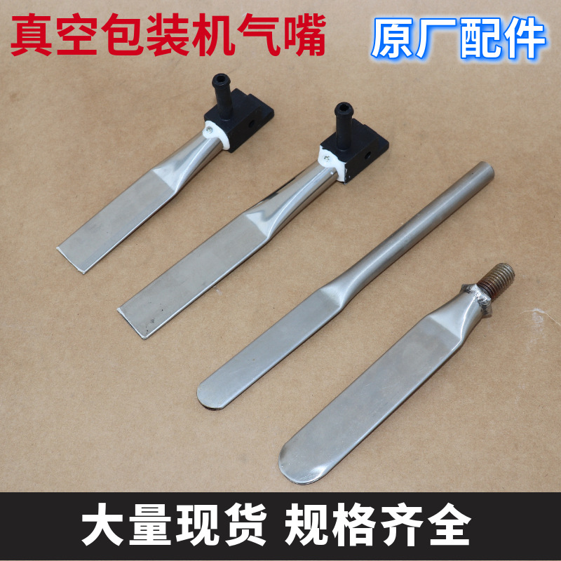 通用型外抽式真空包装机气嘴/吸气扁嘴/外抽真空机不锈钢抽气嘴/