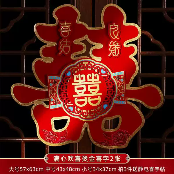 [满心欢喜【立体烫金喜字2张】]