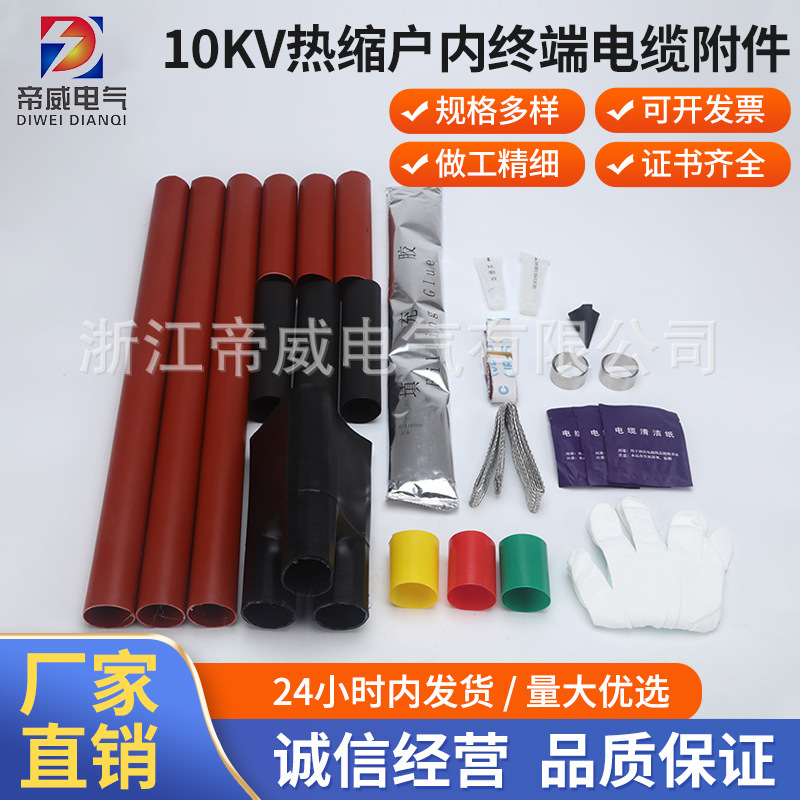 现货热缩管单芯三芯热缩终端头热缩套管10KV热缩户内终端电缆附件