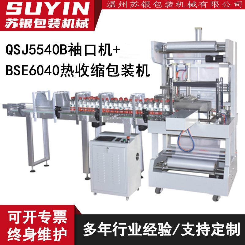 5540袖口式全自动PE热缩膜包装机+6040热收缩机 饮料自动套膜机