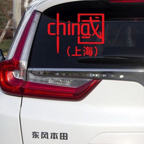 我爱CHINA车贴汽车装饰车贴纸镭射反光七彩个性国潮摩托拉花