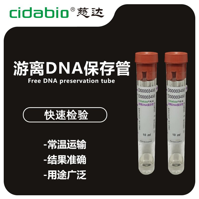 游离DNA保存管 10ml无创筛查基因检测试管无创真空采血管游离试管