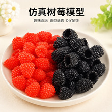 PVC仿真树莓覆盆子黑莓模型手工DIY项链耳坠配件蛋糕装饰拍摄道具
