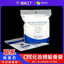 CPE磨砂化妆棉湿敷棉贴骨袋卸妆棉包装袋透明塑料撕口自封袋定制
