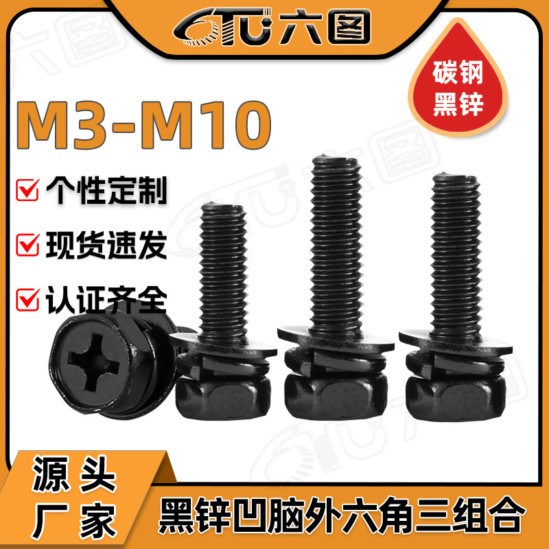 铁镀黑锌凹脑十字槽外六角三组合螺丝凹穴六角头螺钉M5/M6/M8/M10