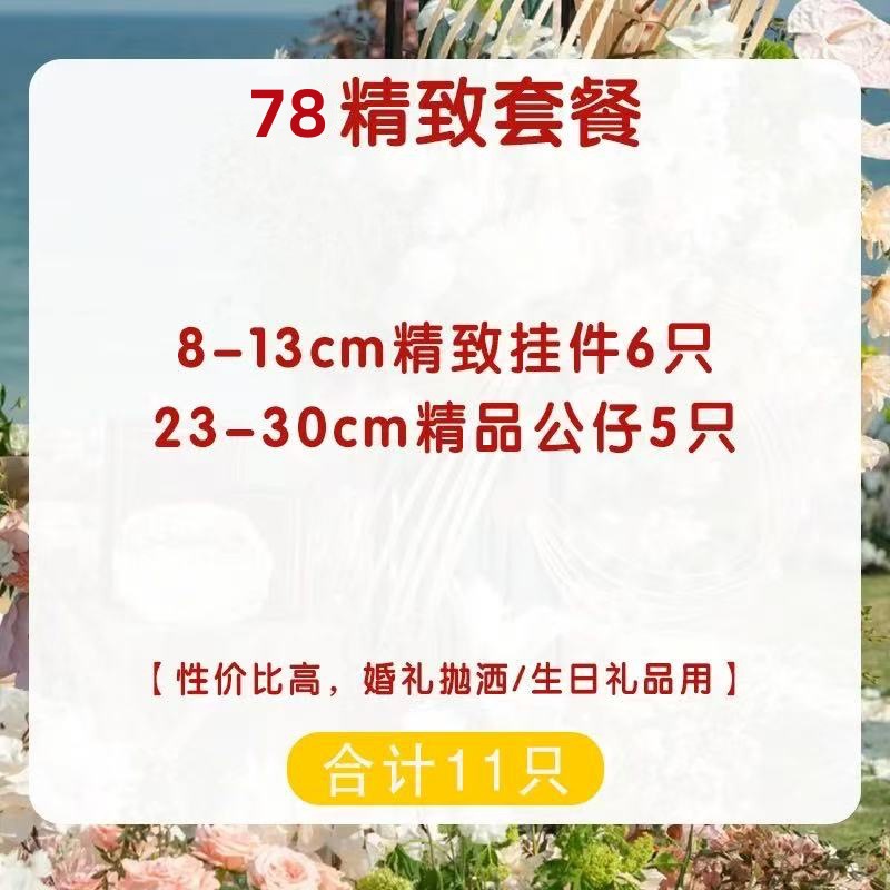 Wedding Dolls, Wedding Toss Toys, Wedding Interactive Plush Toy Packages, Claw Machine Dolls, Small Dolls, Event Dolls Wholesale