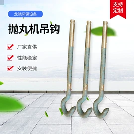 抛丸清理机;清洗设备配件;吊钩、抓钩