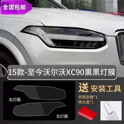 Suitable for 17-26 Models of — Car headlight protective film - xc90-15-25-models-blackened-tpu-headlight-film-default