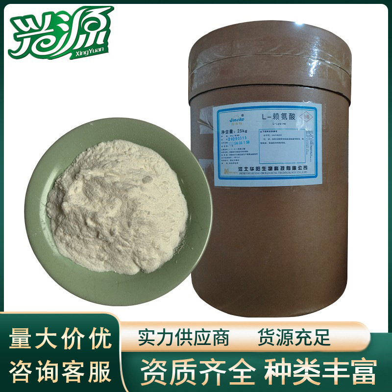 【L-赖氨酸】 赖氨酸 CAS 56-87-1 食品级