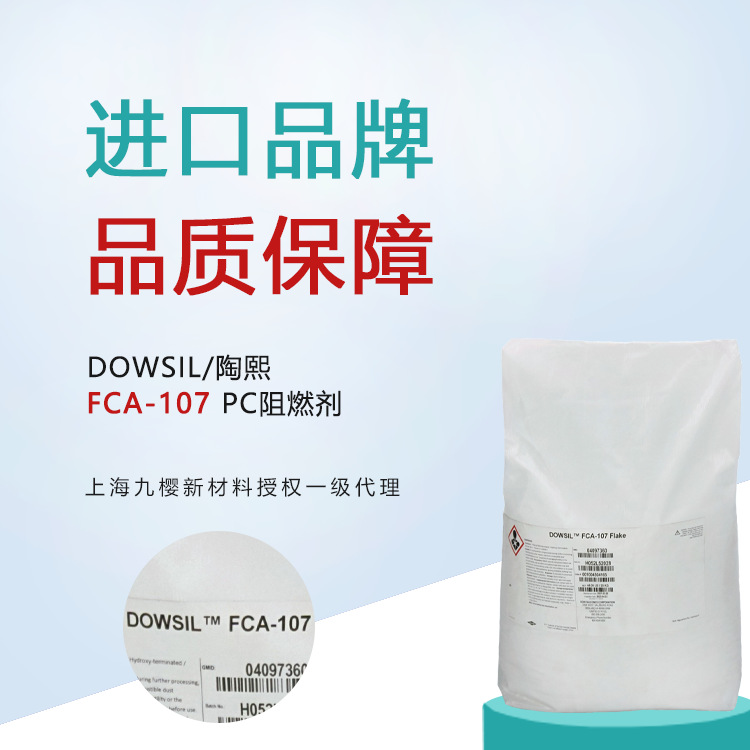 DOWSIL/陶熙 硅树脂FCA-107 PC阻燃协效剂 片状固体 良好的热稳定