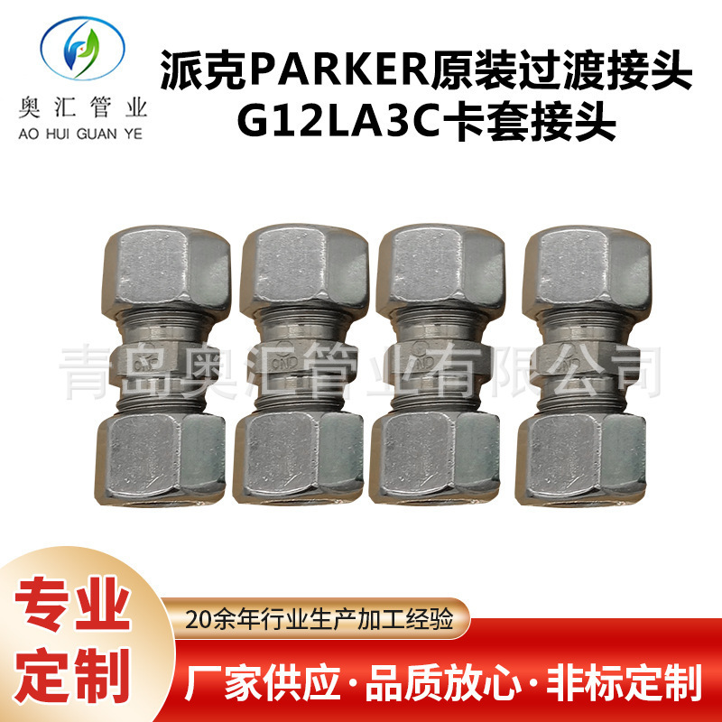 派克PARKER原装过渡接头G12LA3卡套接头 EO2卡套接头批发