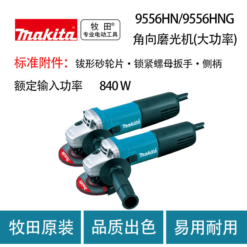 牧田 9556HN/9556HNG 角向磨光机(大功率)