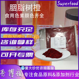 秘鲁胭脂树橙15%食品级着色剂橙色素色水溶色素红色素胭脂树橙