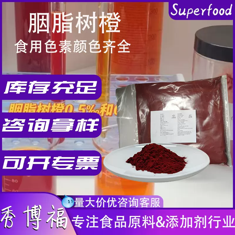 秘鲁胭脂树橙15%食品级着色剂橙色素色水溶色素红色素胭脂树橙
