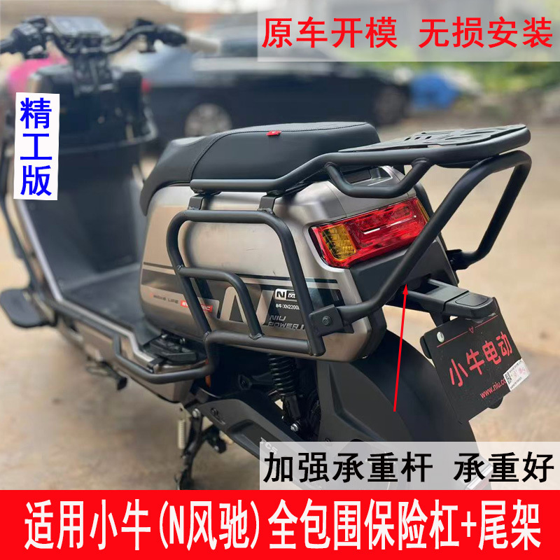 Suitable for Niu N Windfly bumper, full-cover anti-collision guardrail, trunk rack, tail rack, and delivery rack