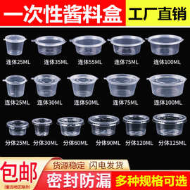 酱料杯一次性蘸料盒辣椒油分装调料塑料连体罐家用食品级密封防漏