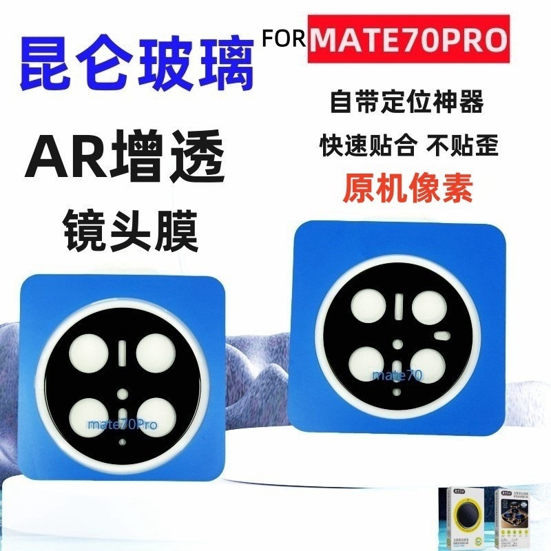 For Huawei MateX6 Lens Film AR AR Transparent MATE70 All-inclusive Rear Camera mate70pro Lens Sticker