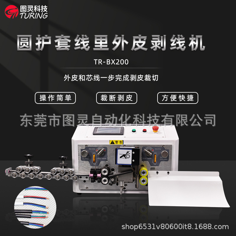 TR-BX200图灵全自动圆护套线里外皮剥线机
