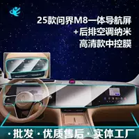 Подходит для 25 Huawei Wenjie M8, центральный экран управления, закаленная пленка, центральное управление, навигация, специальная встроенная закаленная пленка, внутренняя пленка