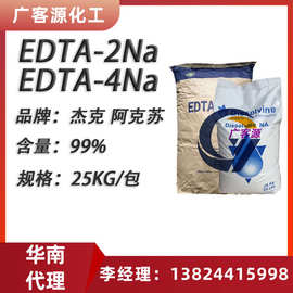 杰克乙二胺四乙酸二钠四钠 EDTA二钠   EDTA四钠洗衣液洗涤螯合剂
